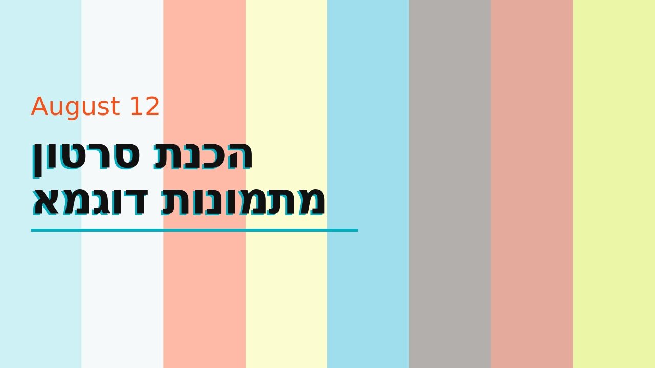 הכנת סרטון מתמונות דוגמא