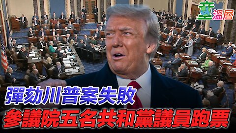 彈劾川普案失敗，參議院五名共和黨議員跑票｜童溫層2021.01.28