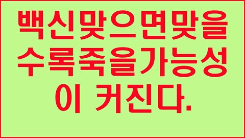 코로나백신맞지말아야할이유(1)(이왕재교수)