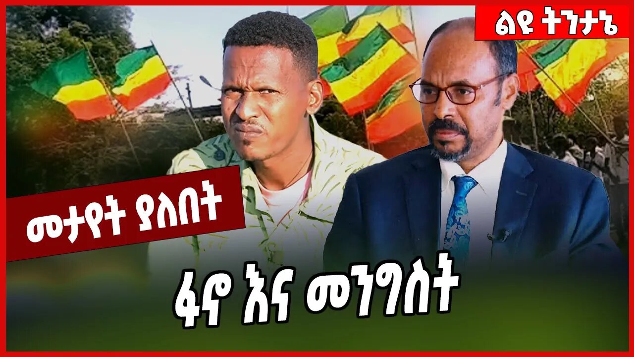 ፋኖ እና መንግስት Yilkal Kefale | Fano | Amhara | Oromia | Ethiopia