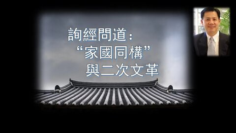 2020-05-01 詢經問道：“家國同構”與“二次文革”