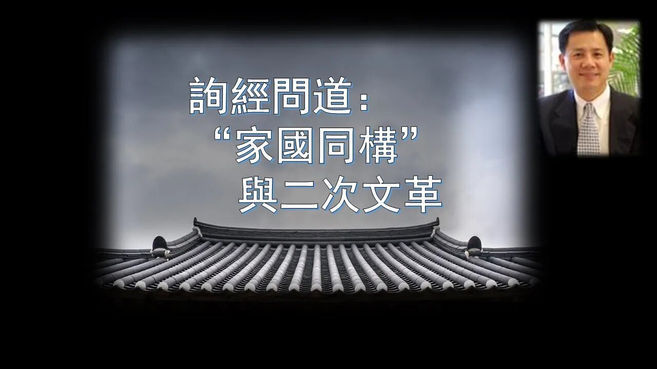 2020-05-01 詢經問道：“家國同構”與“二次文革”