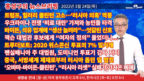 [홍성구의 뉴스브리핑] 2022년 3월 24일(목)