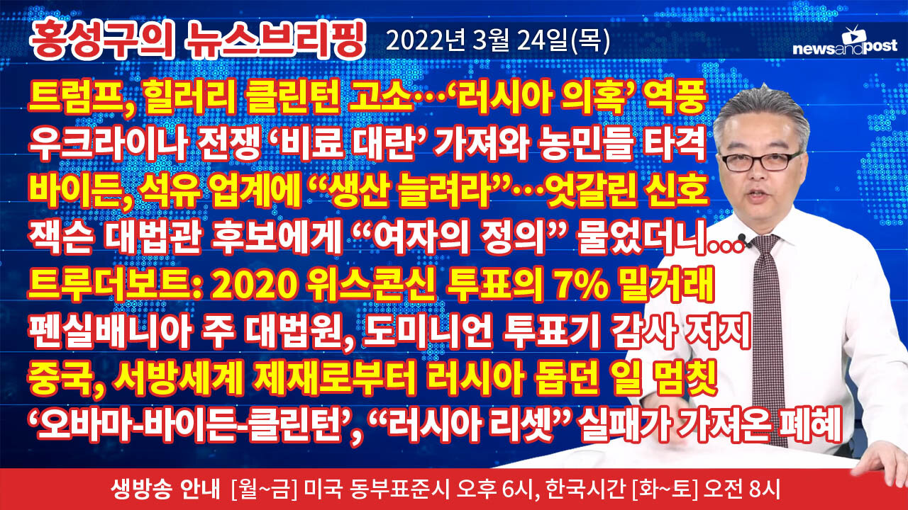 [홍성구의 뉴스브리핑] 2022년 3월 24일(목)
