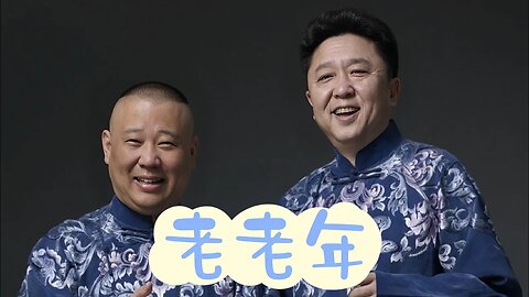 郭德綱．於謙相聲合集【老老年】 | 德雲社相聲大全 | #郭德綱 #於謙 #岳雲鵬 #張鶴倫#高峰 #欒雲平 #孟鶴堂