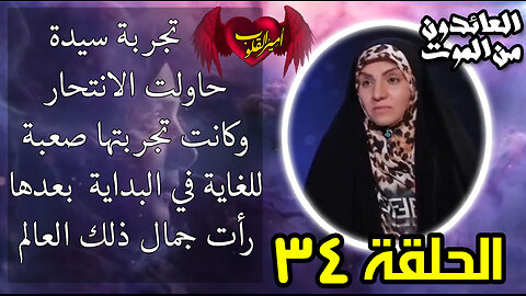 34-تجربة سيدة حاولت الانتحار وكانت تجربتها صعبة للغاية في بدايتها ، بعدها رأت جمال ذلك العالم