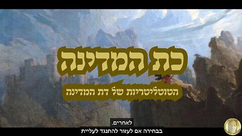 כת המדינה- הטוטליטריות של דת המדינה