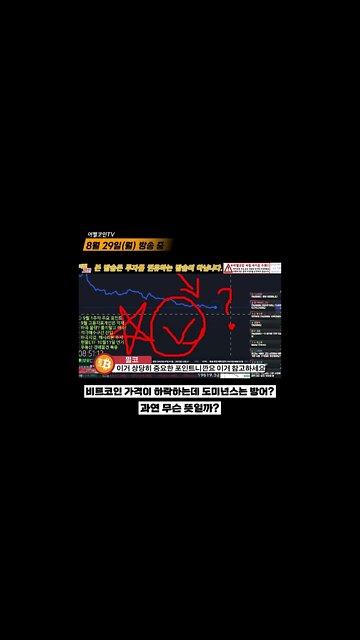 비트코인 하락하는데 도미넌스는 방어중? 무슨 의미일까? | 비트코인 실시간 생방송 쩔코TV 8월29일 #shorts #숏츠