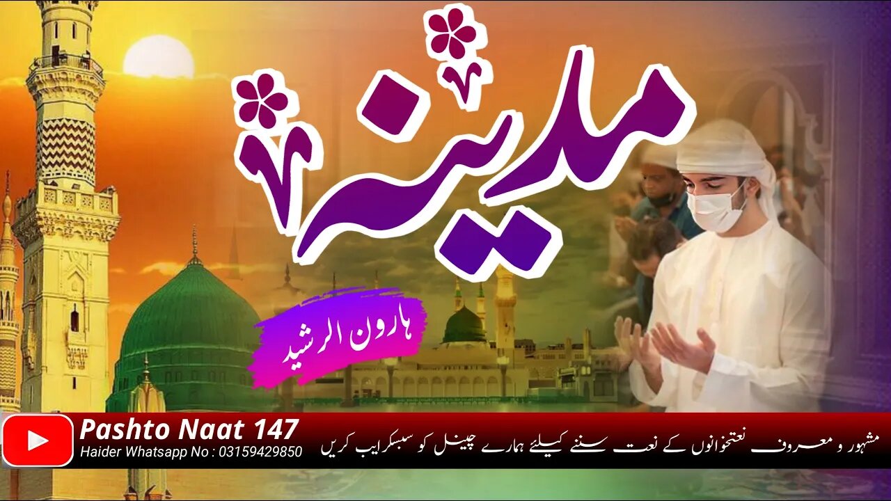 Rag Rag Ke me Pelaly Madina - New Pashto Naat 2023 - Haroon Ur Rasheed Osama - Pashto Naat 147