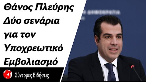 Πλεύρης Δύο σενάρια για τον υποχρεωτικό εμβολιασμό