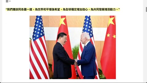 2021年20國集團峰會 - 習近平拜登會面：解讀（2）