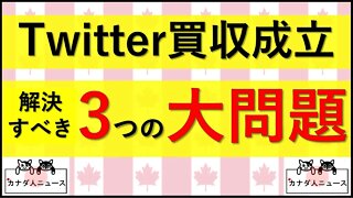 10.4 急展開のTwitter買収成立