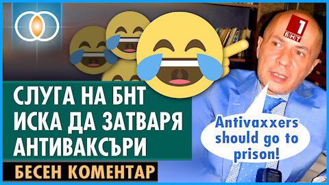 Слуга на БНТ мечтае да затваря антиваксъри :)