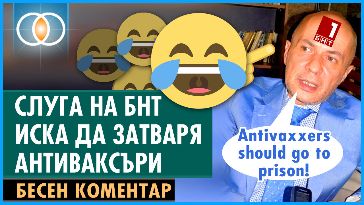 Слуга на БНТ мечтае да затваря антиваксъри :)