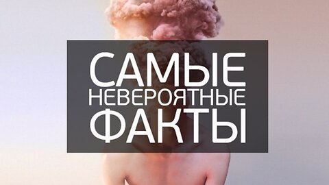 ТОП 30 Самых невероятных фактов