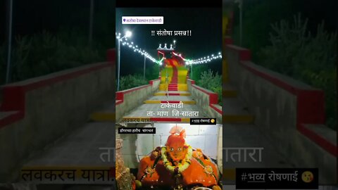 shri satoba status video || सतोबा देवस्थान टाकेवाडी || status video