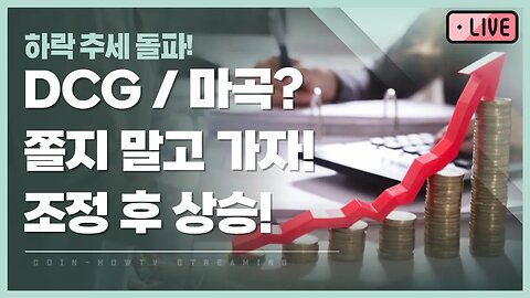 달콤한 춘절빔|DCG? 마곡? 쫄지마세요! 하락추세 돌파! 매집은 계속된다 analysis of bitcoin|비트코인 실시간 방송 쩔코TV