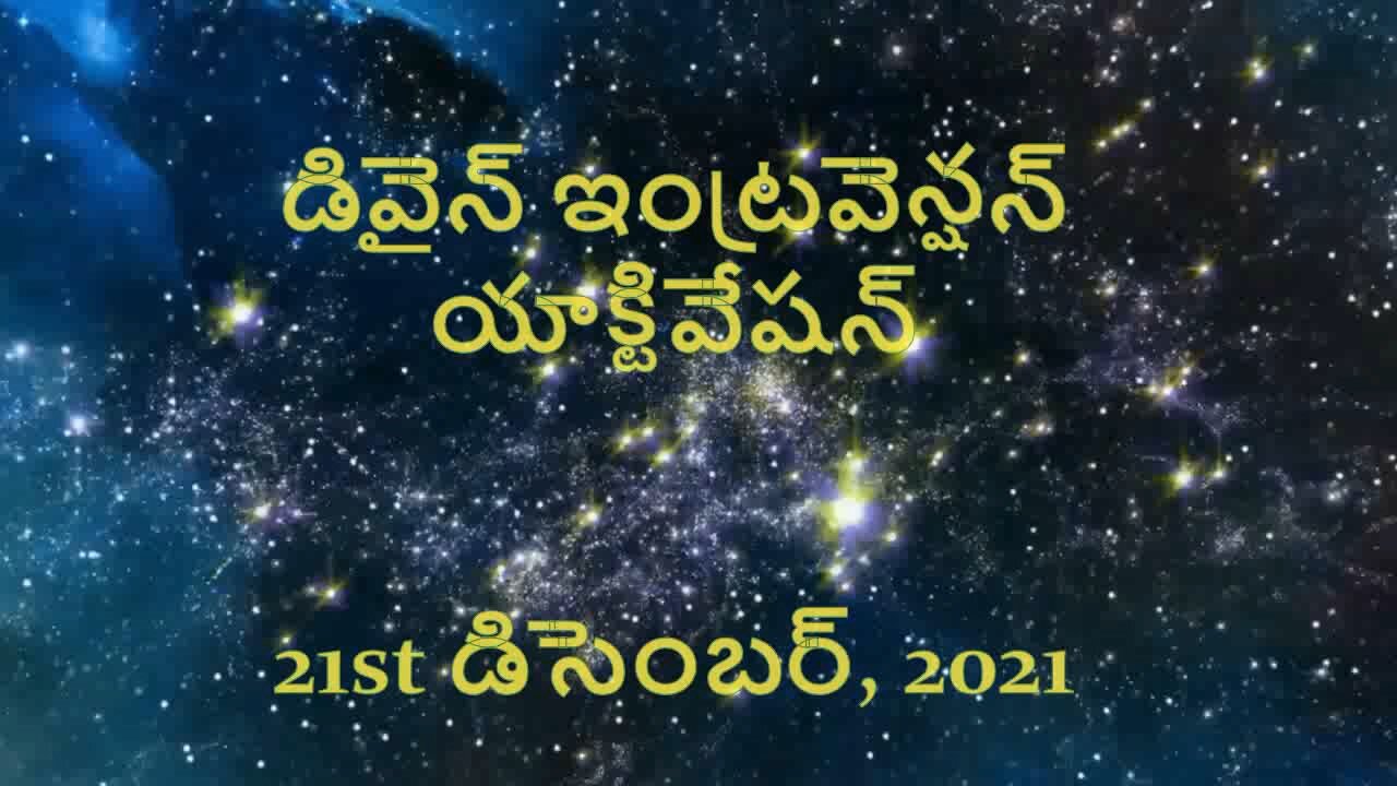 డివైన్ ఇంట్రవెన్షన్ యాక్టివేషన్ – Telugu promotional video