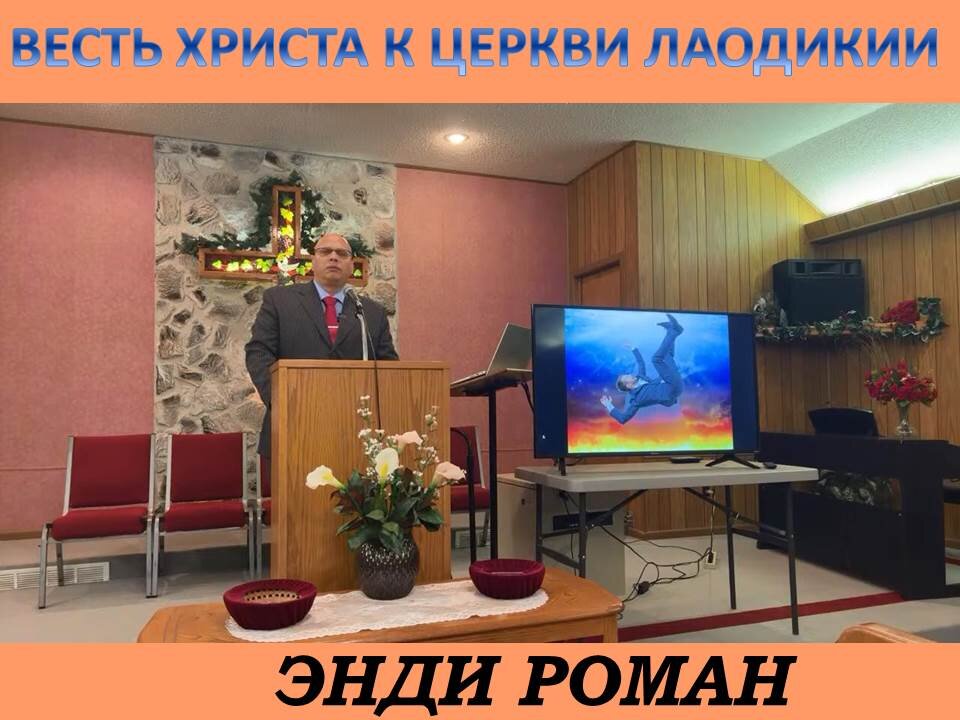 ЭНДИ РОМАН: ВЕСТЬ ХРИСТА К ЦЕРКВИ ЛАОДИКИИ