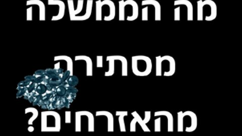 מה הממשלה מסתירה מהאזרחים