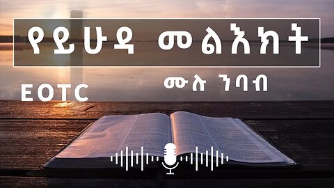 EOTC Bible | የያዕቆብ ወንድም የይሁዳ መልእክት | ሙሉ ንባብ | መጽሐፍ ቅዱስ በድምፅ