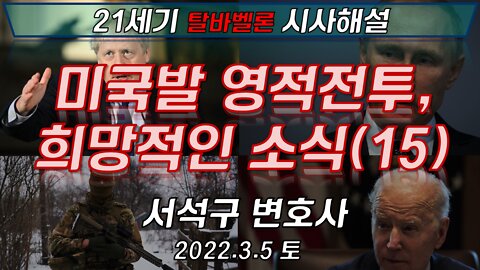 미국발 영적전투 희망의 소식(15) [21세기 탈바벨론 시사해설] 220305(토)