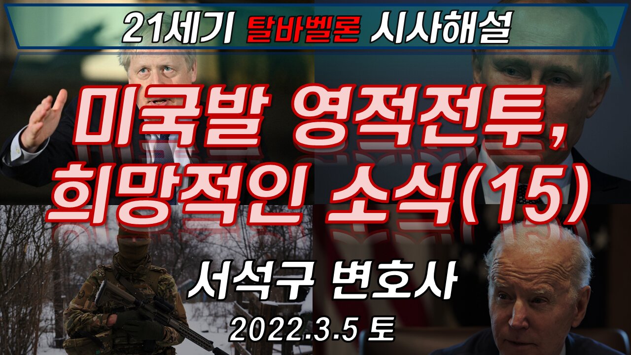 미국발 영적전투 희망의 소식(15) [21세기 탈바벨론 시사해설] 220305(토)