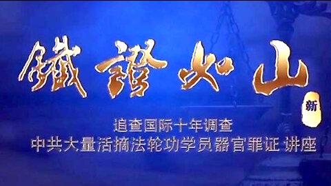中共活摘 铁证如山〈2016─07─21〉