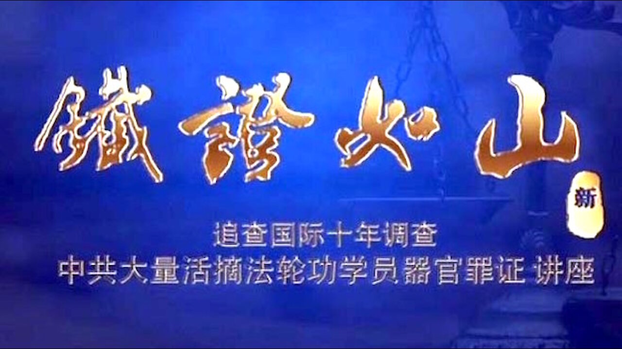 中共活摘 铁证如山〈2016─07─21〉