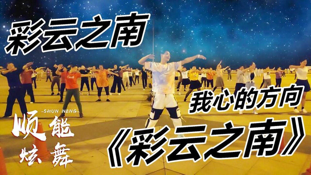 正能量廣場舞《dj彩雲之南》舞蹈簡單好看，不信你不喜歡！ 【順能炫舞團】