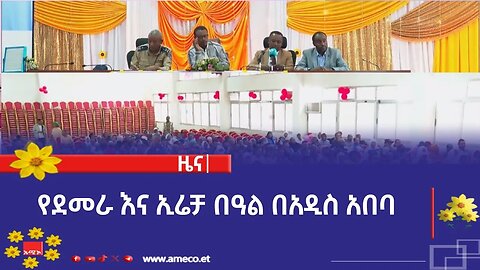 የደመራ እና ኢሬቻ በዓል በአዲስ አበባ