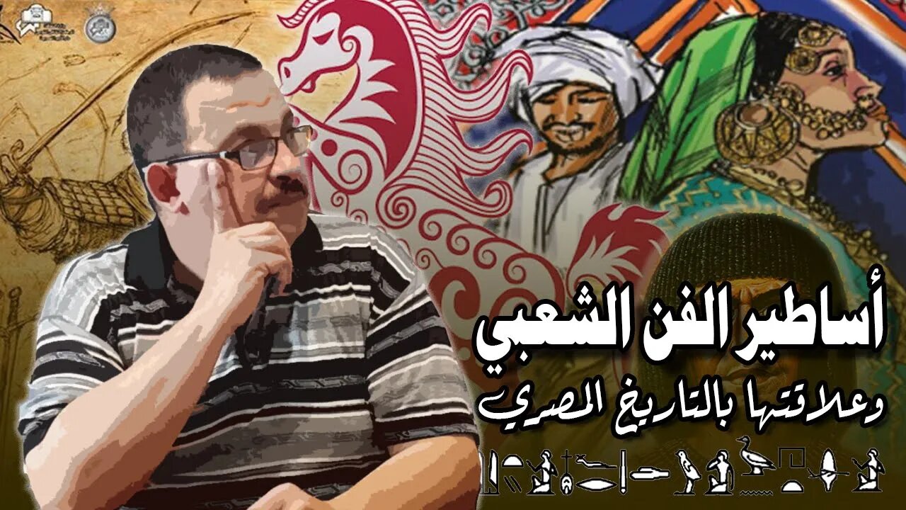 حكايات وأساطير التراث الشعبي.. وأصلها من التاريخ المصري