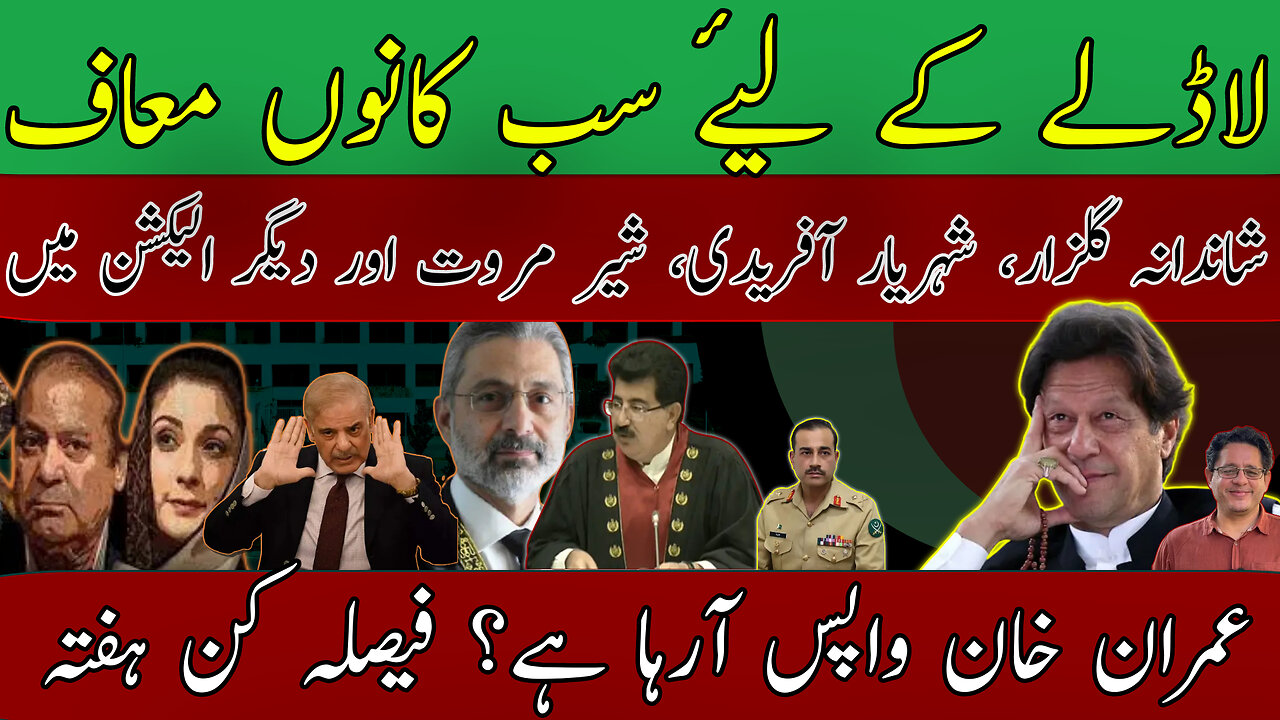 🔴LIVE | سروے خریدا-فاروقی پکڑی گئی | لاڈلے کے لیۓ سب کانوں معاف | عمران خان واپس آرہا ہے؟