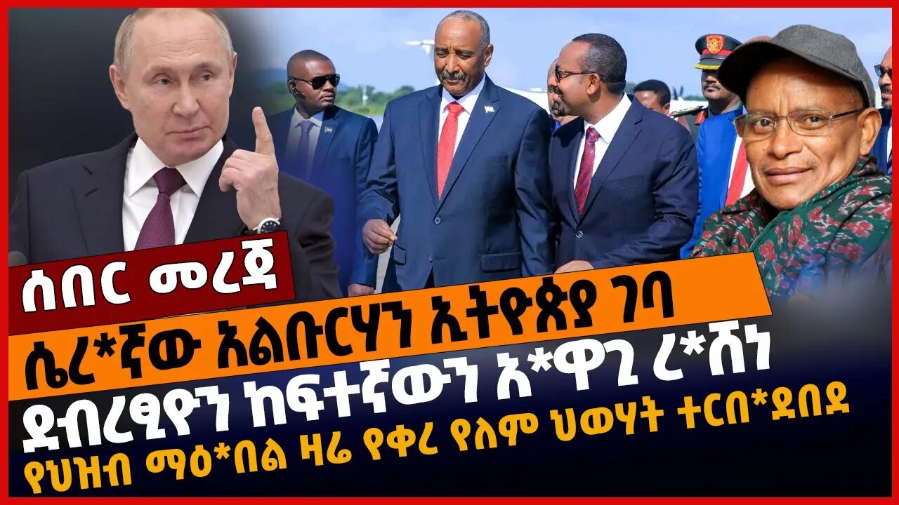 የህዝብ ማዕ*በል ዛሬ የቀረ የለም ህወሃት ተርበ*ደበደ❗️ደብረፂዮን ከፍተኛውን አ*ዋጊ ረ*ሸነ❗️ሴረ*ኛው አልቡርሃን ኢትዮጵያ ገባ❗️#Ethiopia