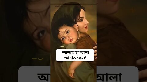 মা এতোটা দামী যে, আল্লাহ তাআলা জান্নাত কেও মায়ের পায়ের নিচে রেখেছেন।