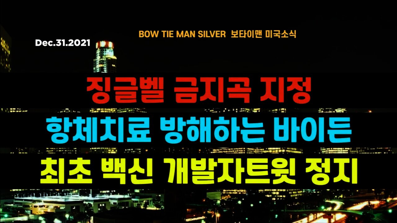 보타이맨의 미국은 지금 #징글벨금지곡지정 #항체치료방해하는바이든 #최초백신개발자트윗정지 #미국뉴스 #BTMS보타이맨의미국은지금 #보타이맨뉴스