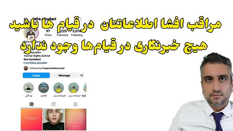 مراقب افشا اطلاعاتتان در قیام ها باشید هیچ خبرنگاری در قیام‌ها وجود ندارد