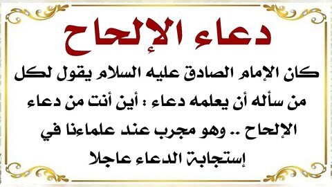 دعاء الإلحاح وصية الصادق عليه‌ السلام لكل من لديه حاجة مُلِحَّة ومستعجلة