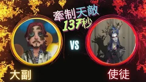 第五人格 ： 大副 VS A牌 使徒 - 牽制天敵137秒