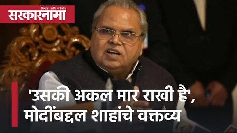 Satyapal Malik | 'उसकी अकल मार राखी है', मोदींबद्दल शाहांचे वक्तव्य, सत्यपाल मलिक | Sarkarnama