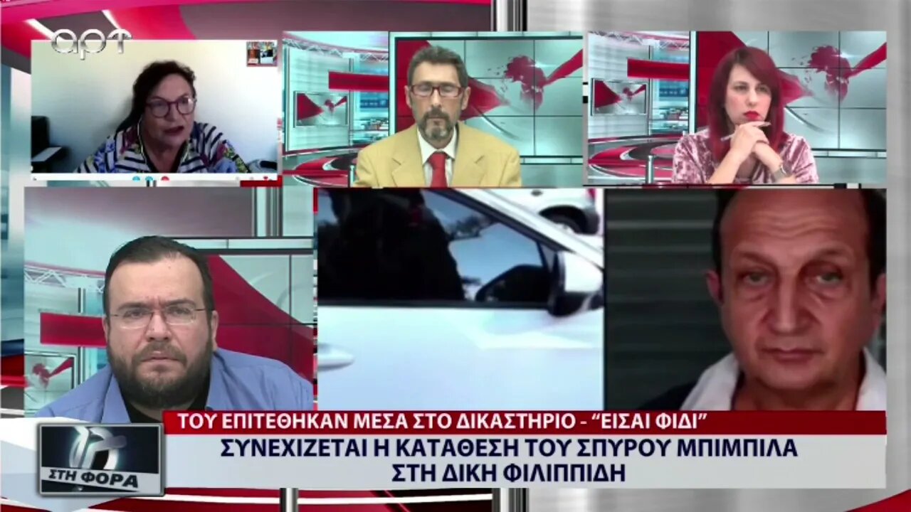 Συνεχίζεται η κατάθεση του Σπύρου Μπιμπίλα στη δίκη Φιλιππίδη (ΑΡΤ, 14/9/2022)