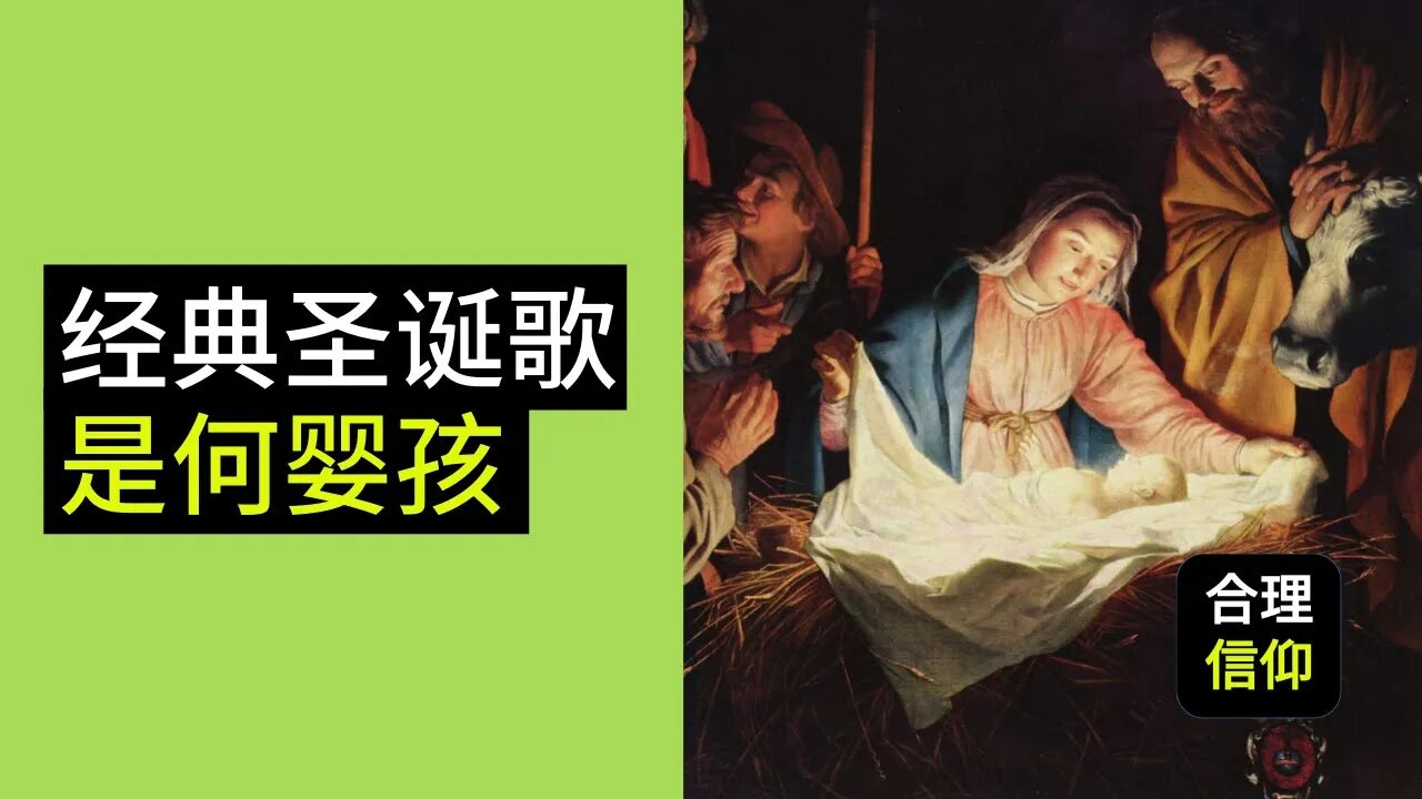 【圣诞节特辑 #3】经典圣诞歌曲简介|是何婴孩