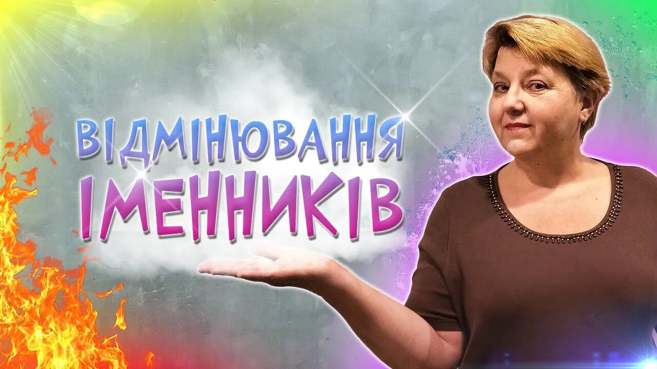 🇺🇦 Українська мова з самого НУЛЯ • Відмінювання іменників (знахідний відмінок) • 【 Урок - 2 】