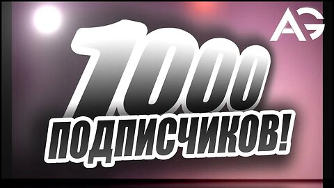 Небольшой Юбилей на канале в честь 1000