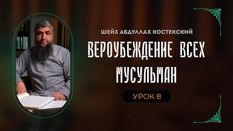 Вероубеждение всех мусульман 08 - Весы, мост и водоём