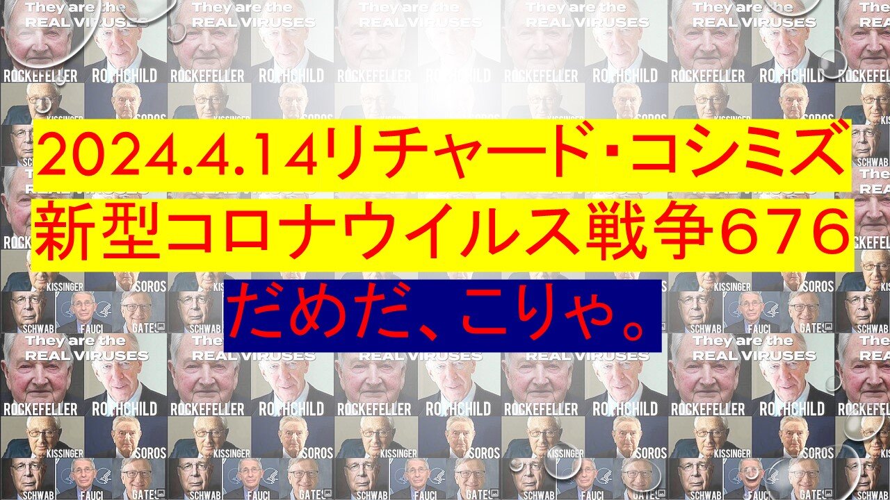 2024.04.14 リチャード・コシミズ新型コロナウイルス戦争６７６