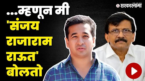 Nitesh Rane यांनी स्वतःच दिले उत्तर | Sanjay Raut | Shivsena UBT | BJP | Sarkarnama Video