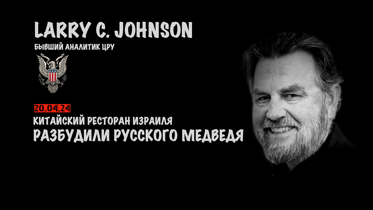 Китайский ресторан Израиля. Разбудили русского медведя | Larry C.Johnson