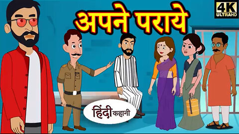 Apne paraye | Animated Hindi moral story