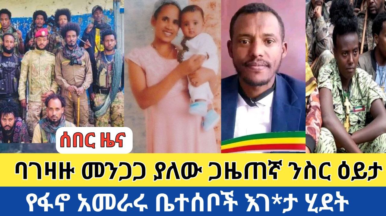 ሰበር ዜና | ባገዛዙ መንጋጋ ያለው ጋዜጠኛ ንስር ዕይታ | የፋኖ አመራሩ ቤተሰቦች እገ*ታ ሂደት Fano Daily News